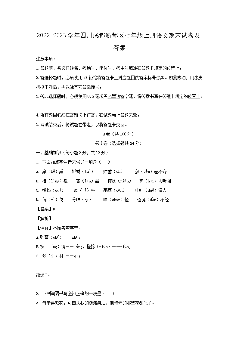 2022-2023开云kaiyun(中国)年四川成都新都区七年级上册语文期末试卷及答�?.png