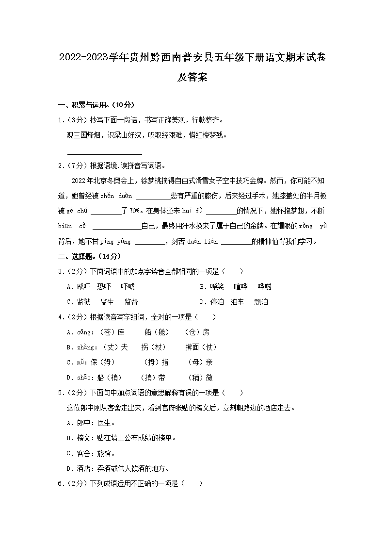 Removed_2022-2023开云kaiyun(中国)年贵州黔西南普安县五年级下册语文期末试卷及答案1.png