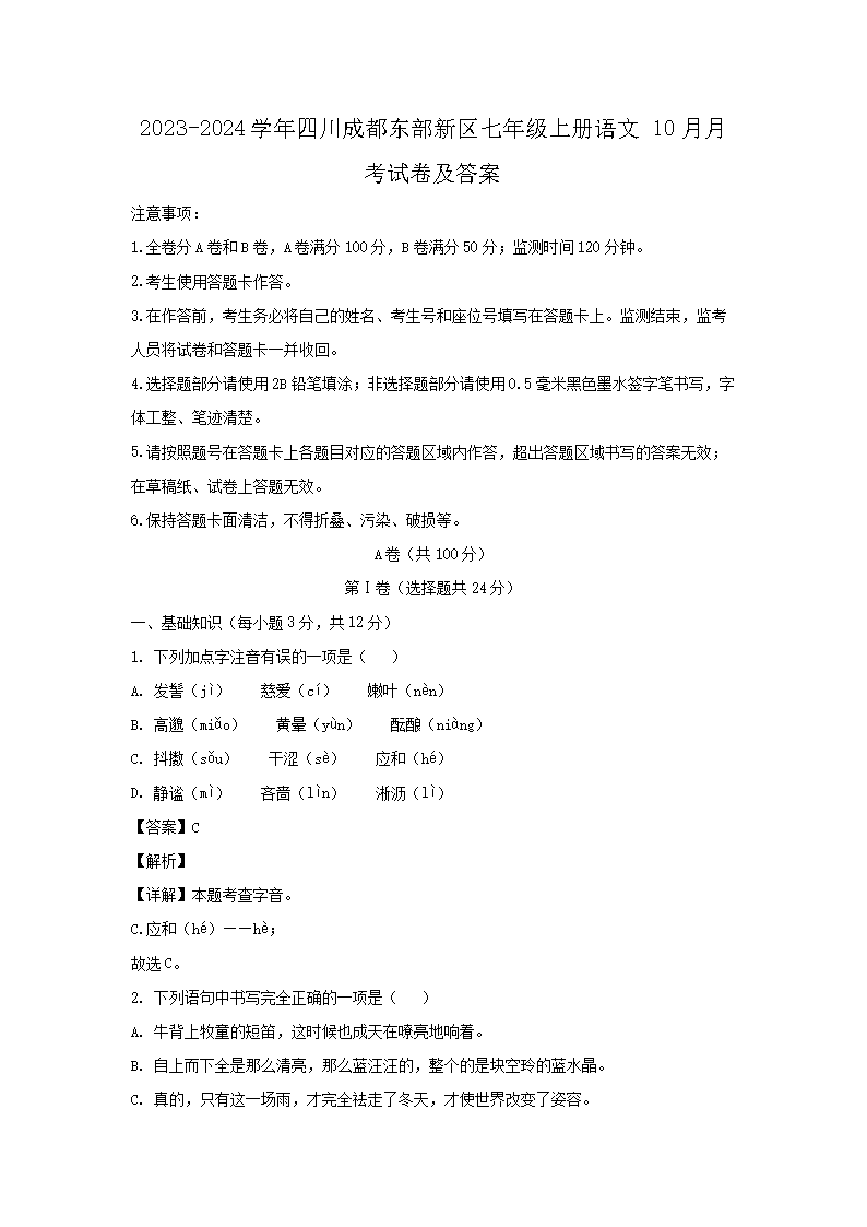 2023-2024开云kaiyun(中国)年四川成都东部新区七年级上册语�?0月月考试卷及答案1.png