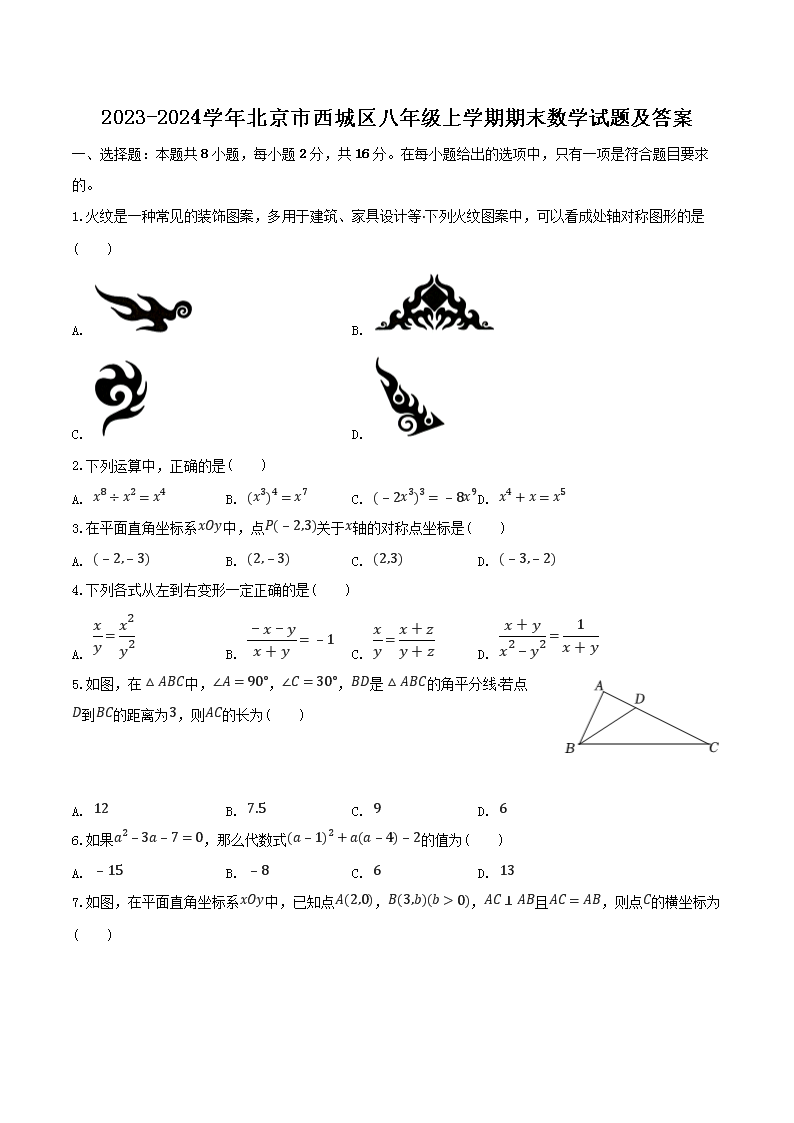 Removed_2023-2024学年北京市西城区八年级上学期期末数学试题及答�?.png