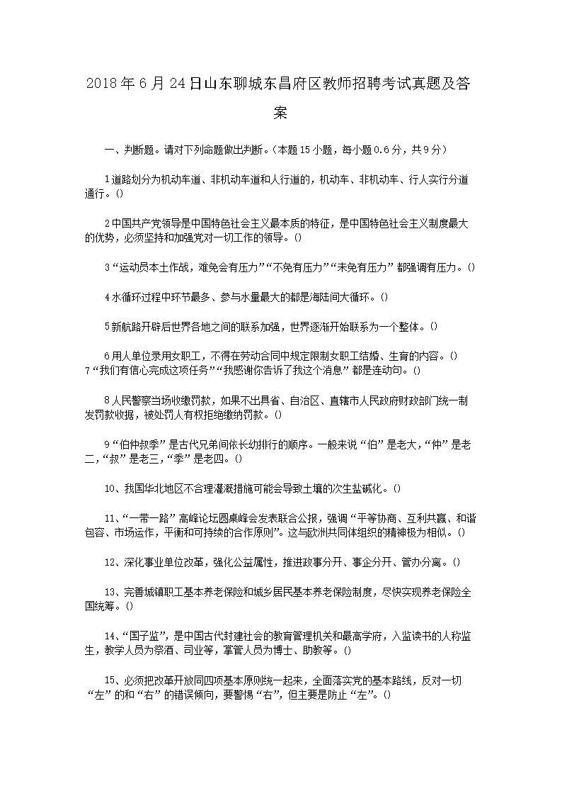 2018年6月24日山东聊城东昌府区教师招聘考试真题及答案(Word版)