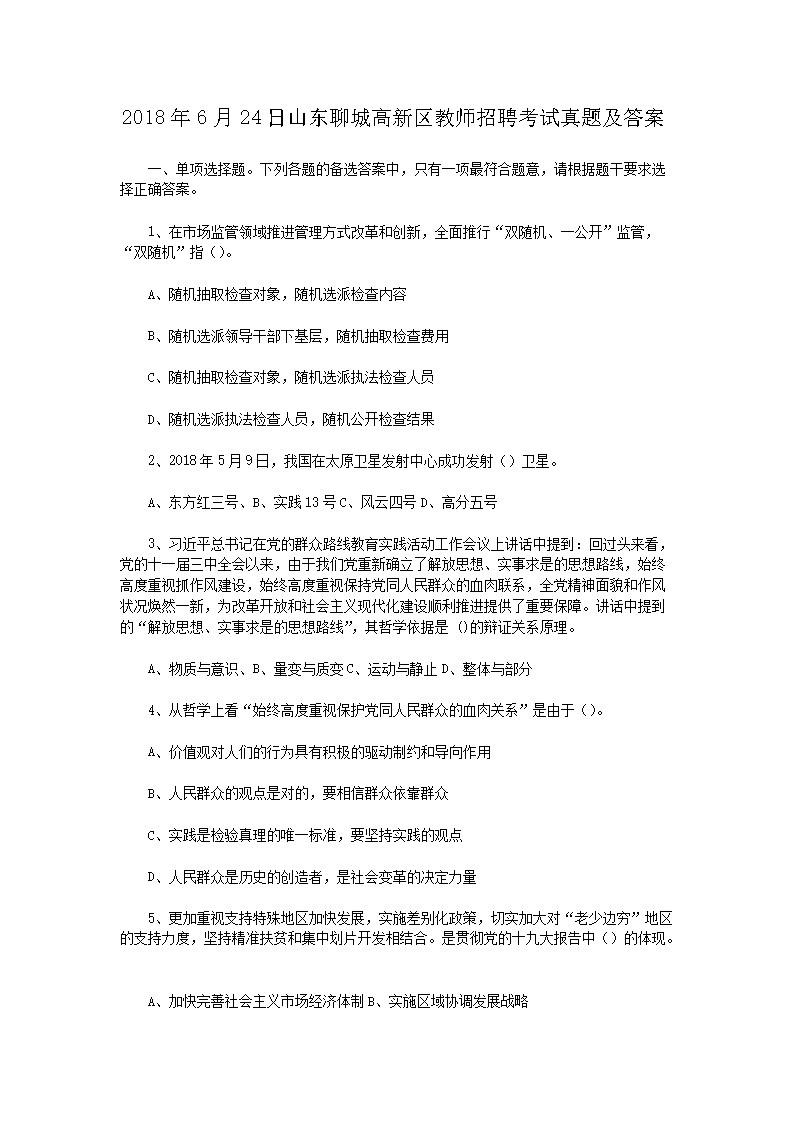 2018年6月24日山东聊城高新区教师招聘考试真题及答案(Word版)
