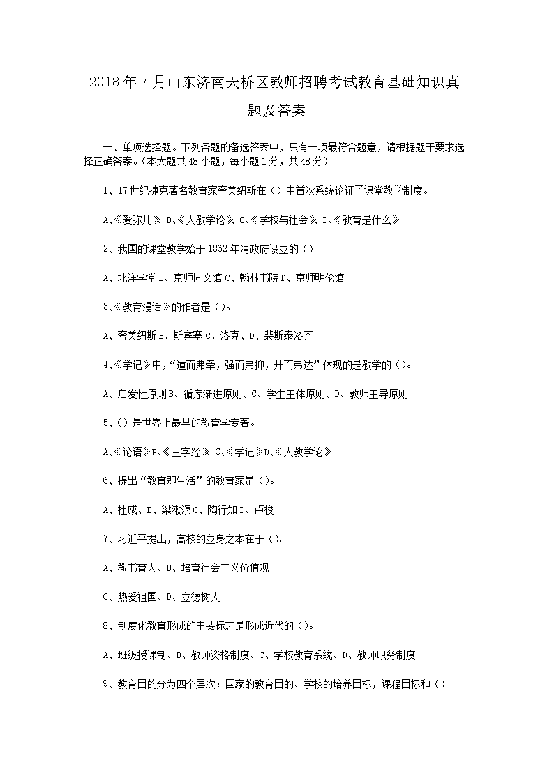 2018年7月山东济南天桥区教师招聘考试教育基础知识真题及答案(Word版)