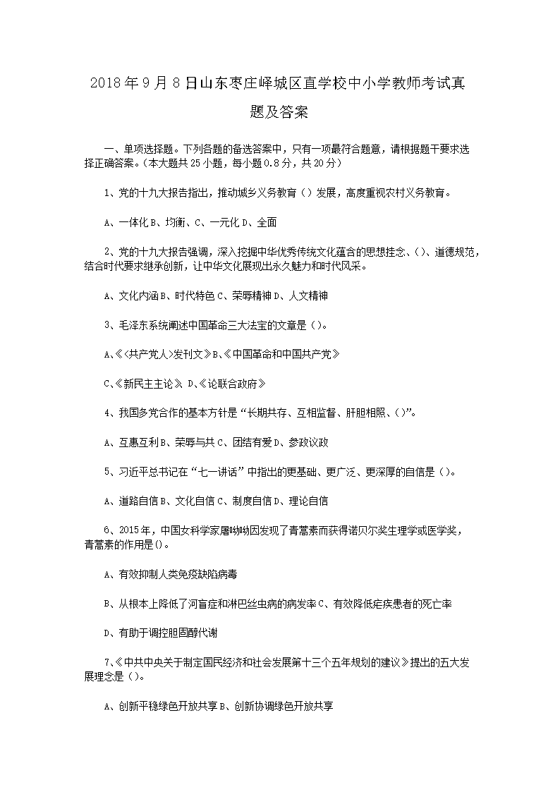 2018年9月8日山东枣庄峄城区直学校中小学教师考试真题及答案(Word版)