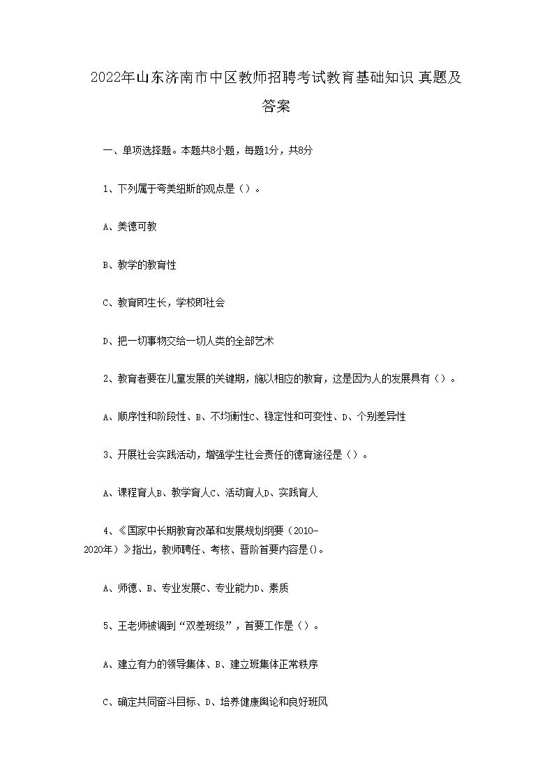 2026年山东济南市中区教师招聘考试教育基础知识真题及答案(Word版)