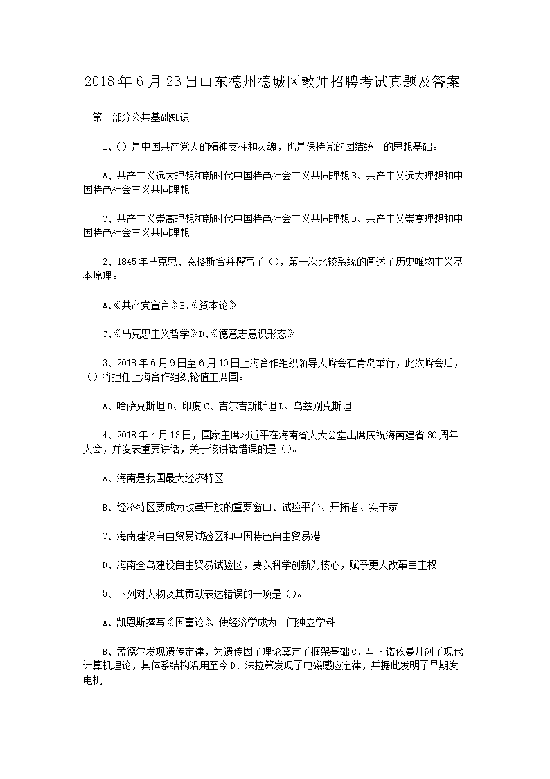 2018年6月23日山东德州德城区教师招聘考试真题及答案(Word版)