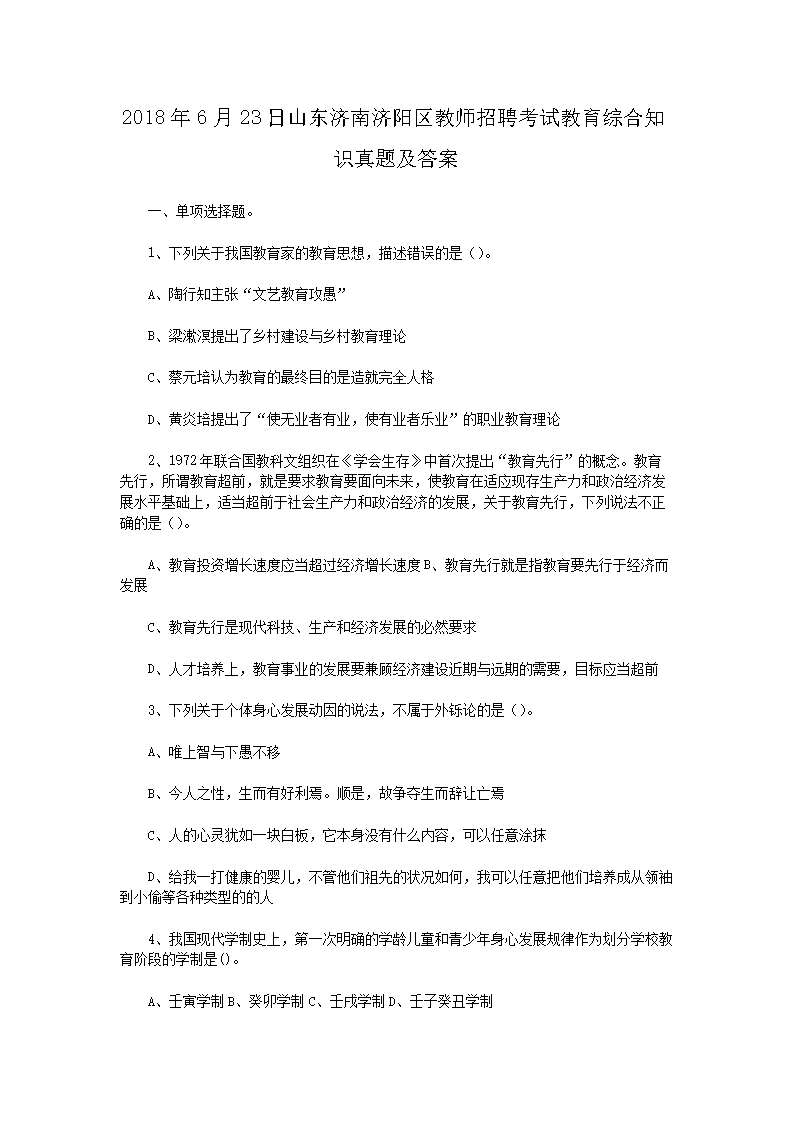 2018年6月23日山东济南济阳区教师招聘考试教育综合知识真题及答案(Word版)