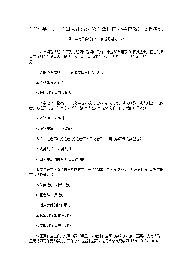 2026年3月30日天津海河教育园区南开学校教师招聘考试教育综合知识真题及答案(Word版)