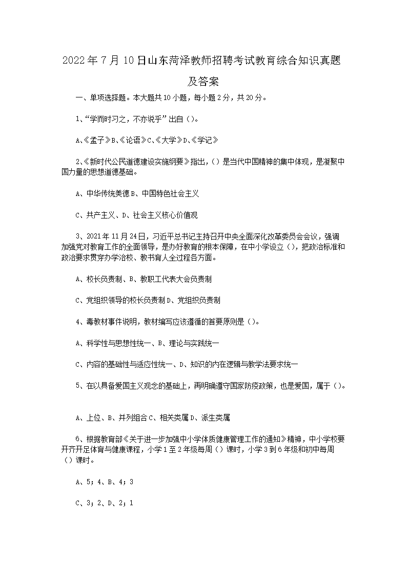2026年7月10日山东菏泽教师招聘考试教育综合知识真题及答案(Word版)