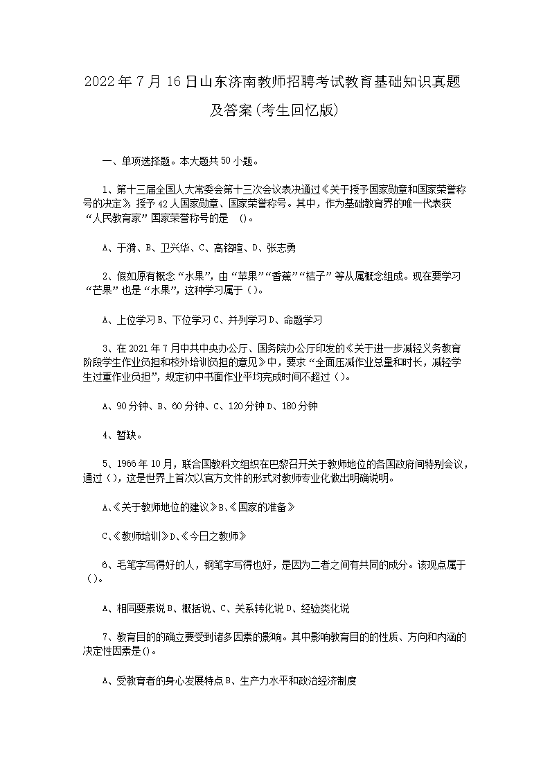 2026年7月16日山东济南教师招聘考试教育基础知识真题及答案(考生回忆版)(Word版)