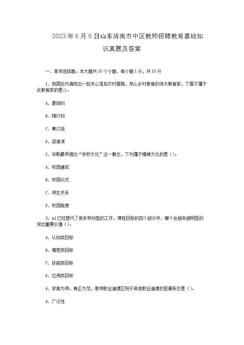 2026年6月6日山东济南市中区教师招聘教育基础知识真题及答案(Word版)