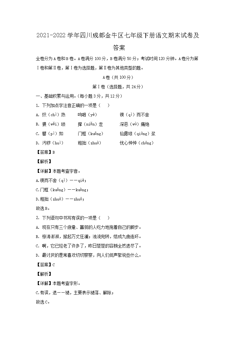 2021-2022开云kaiyun(中国)年四川成都金牛区七年级下册语文期末试卷及答�?.png