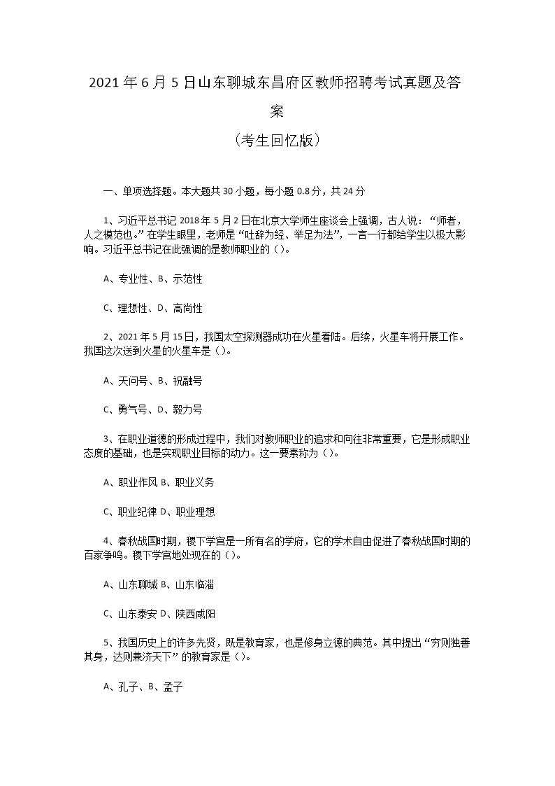 2021年6月5日山东聊城东昌府区教师招聘考试真题及答案(Word版)