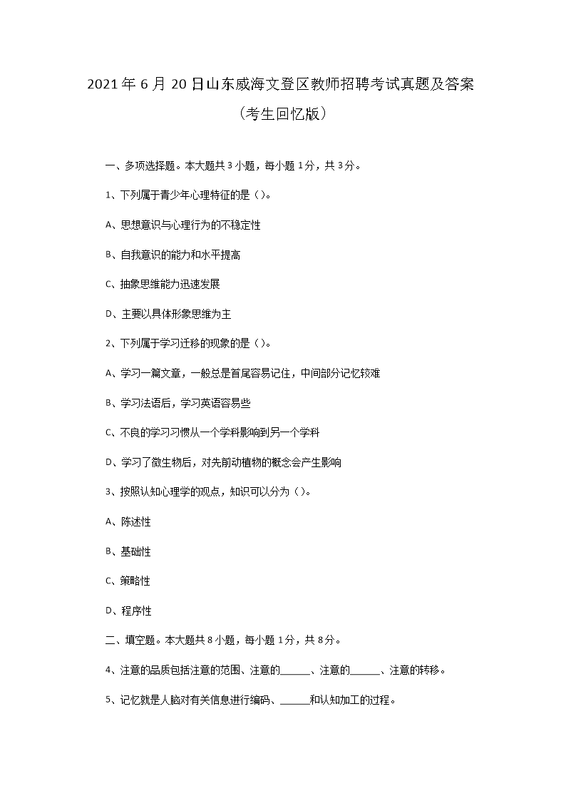 2021年6月20日山东威海文登区教师招聘考试真题及答案(Word版)
