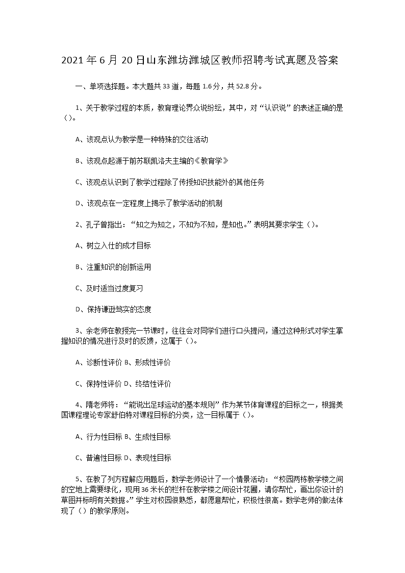 2021年6月20日山东潍坊潍城区教师招聘考试真题及答案(Word版)