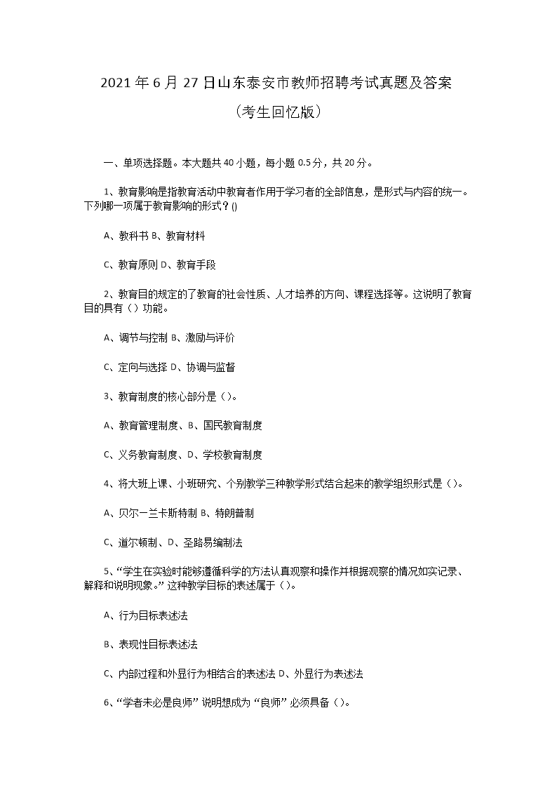 2021年6月27日山东泰安市教师招聘考试真题及答案(Word版)