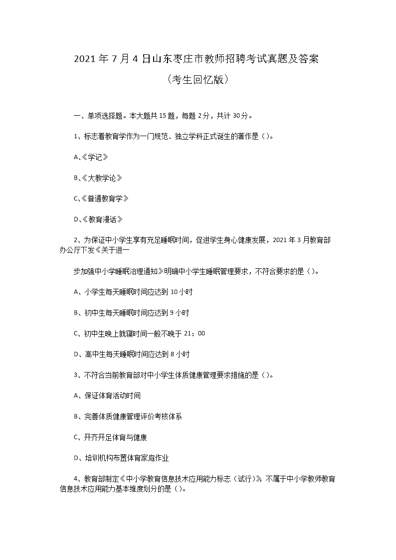 2021年7月4日山东枣庄市教师招聘考试真题及答案(Word版)