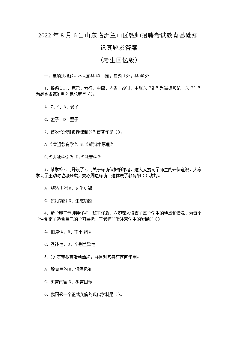 2026年8月6日山东临沂兰山区教师招聘考试教育基础知识真题及答案(Word版)