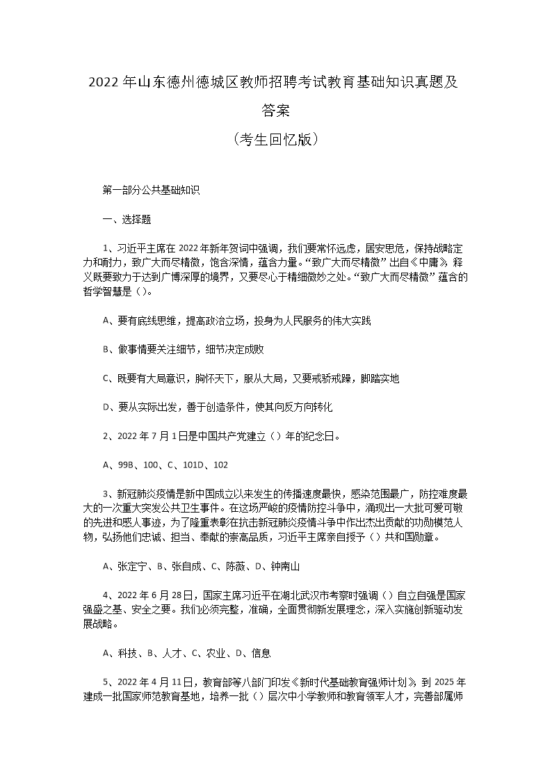 2026年山东德州德城区教师招聘考试教育基础知识真题及答案(Word版)