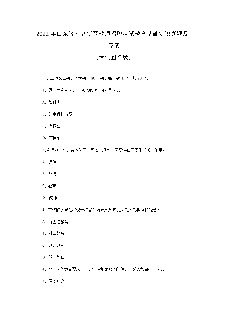 2026年山东济南高新区教师招聘考试教育基础知识真题及答案(Word版)