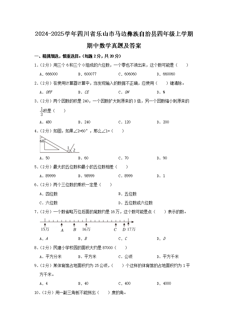 Removed_2024-2025学年四川省乐山市马边彝族自治县四年级上学期期中数学真题及答案1.png