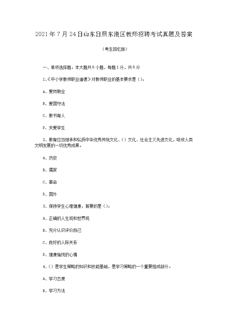2021年7月24日山东日照东港区教师招聘考试真题及答案(Word版)