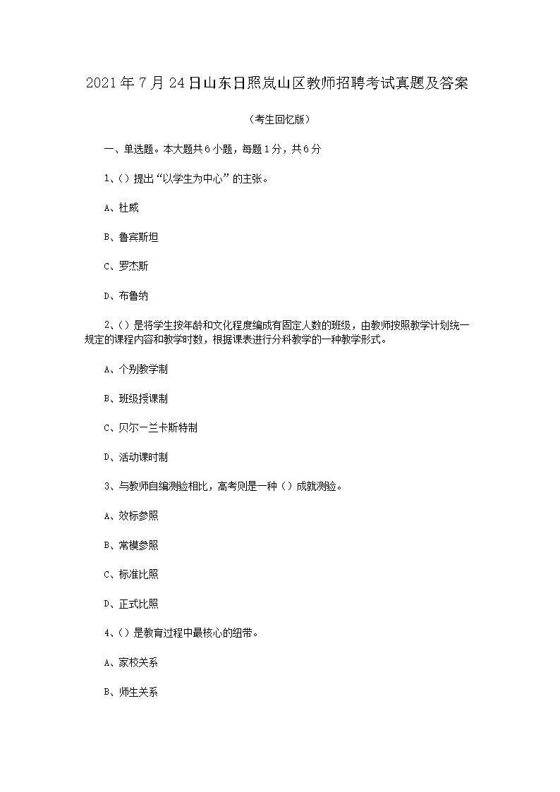 2021年7月24日山东日照岚山区教师招聘考试真题及答案(Word版)