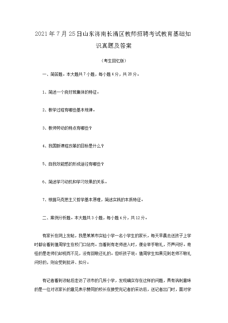 2021年7月25日山东济南长清区教师招聘考试教育基础知识真题及答案(Word版)