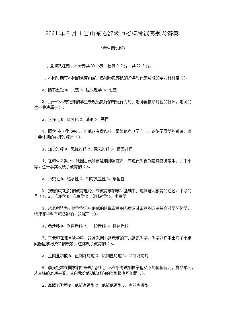2021年8月1日山东临沂教师招聘考试真题及答案(Word版)