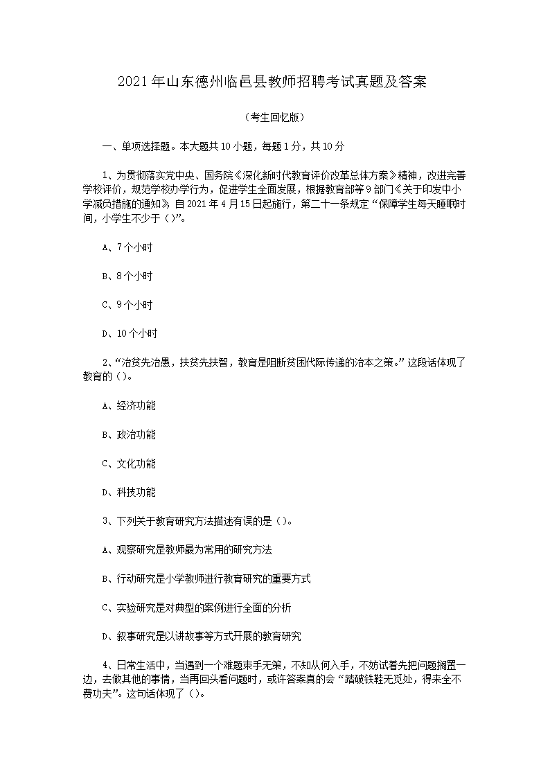 2021年山东德州临邑县教师招聘考试真题及答案(Word版)
