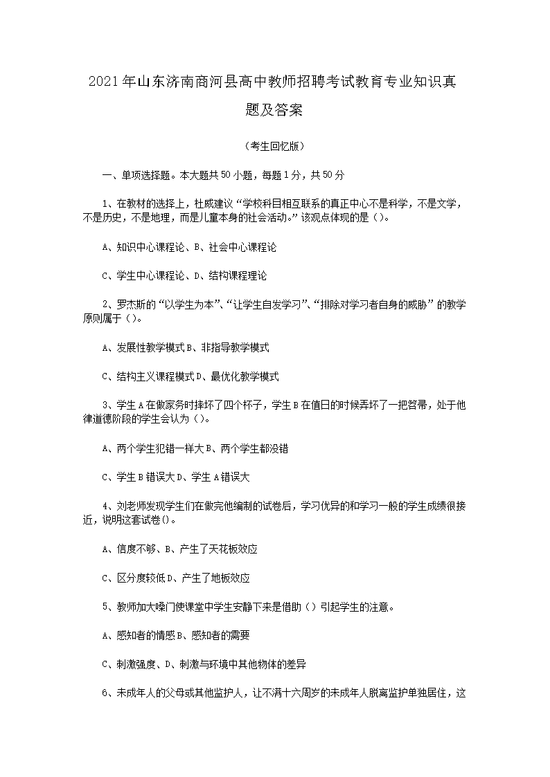 2021年山东济南商河县高中教师招聘考试教育专业知识真题及答案(Word版)