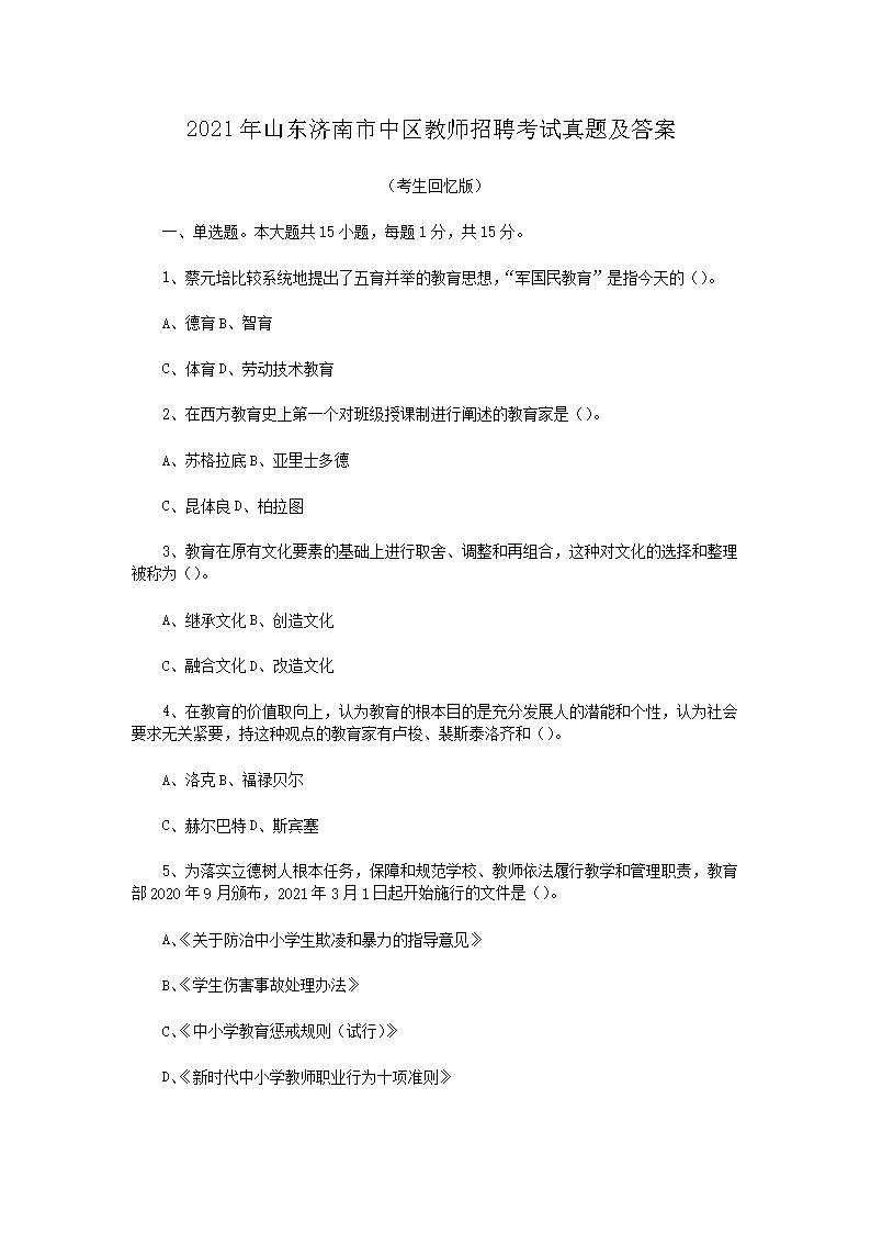 2021年山东济南市中区教师招聘考试真题及答案(Word版)