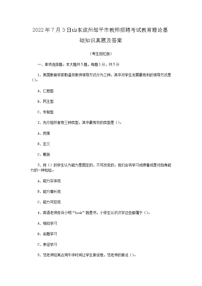 2026年7月3日山东滨州邹平市教师招聘考试教育理论基础知识真题及答案(Word版)