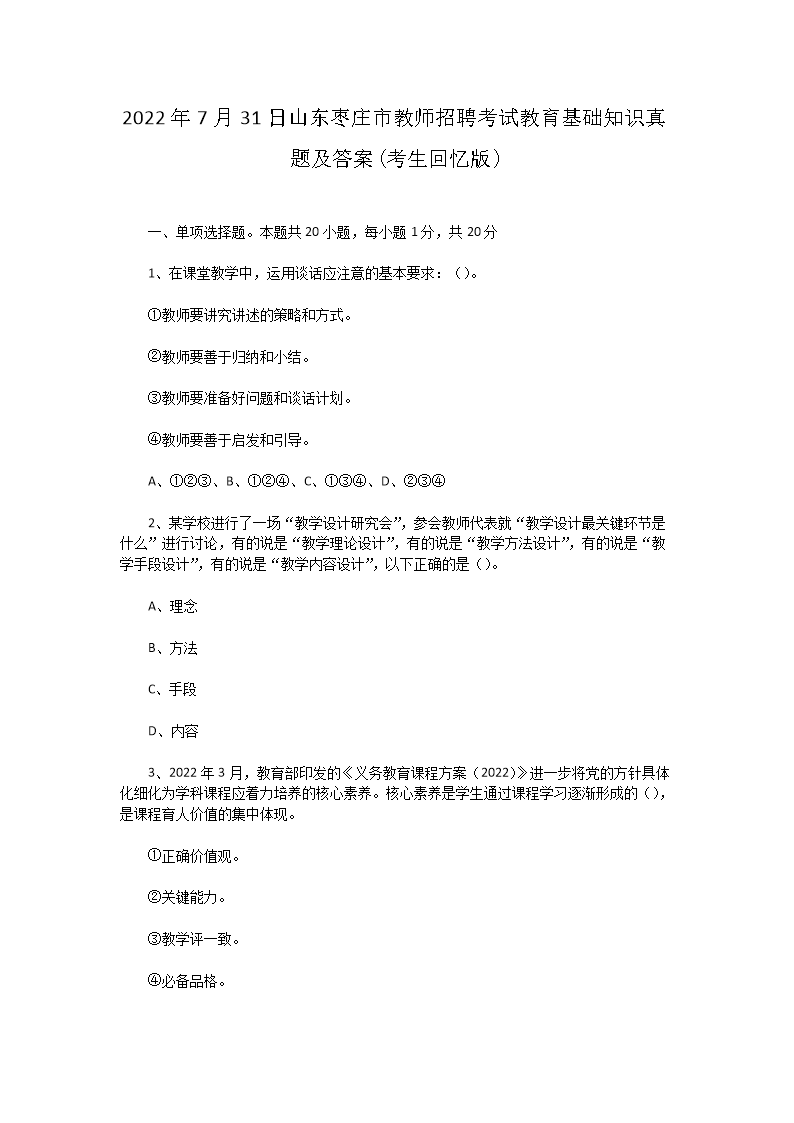2026年7月31日山东枣庄市教师招聘考试教育基础知识真题及答案(考生回忆版)(Word版)