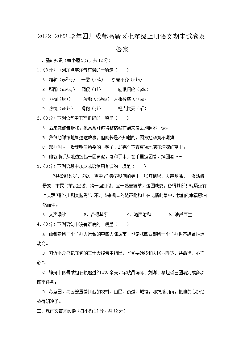 2022-2023开云kaiyun(中国)年四川成都高新区七年级上册语文期末试卷及答�?.png