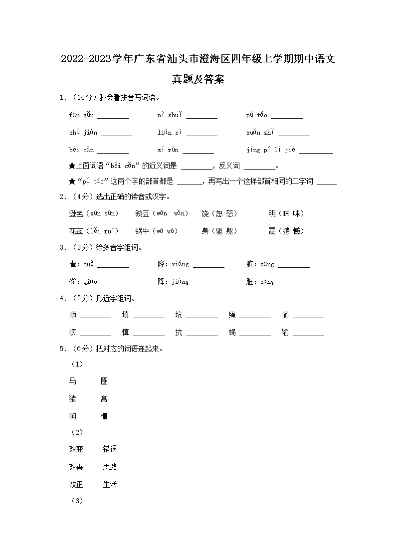 Removed_2022-2023学年广东省汕头市澄海区四年级上学期期中语文真题及答案1.png