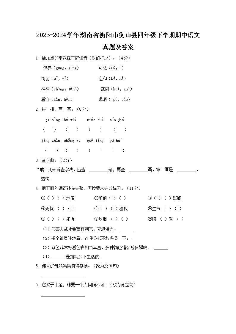 Removed_2023-2024开云kaiyun(中国)年湖南省衡阳市衡山县四年级下开云kaiyun(中国)期期中语文真题及答案1.png