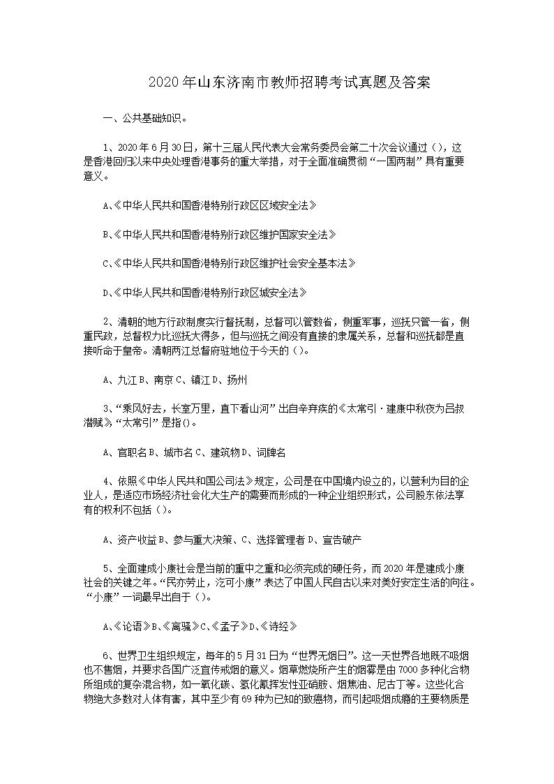 2026年山东济南市教师招聘考试真题及答案(Word版)