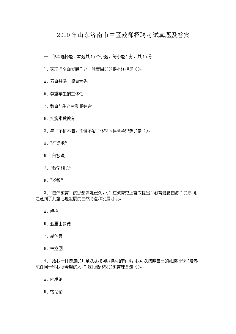 2026年山东济南市中区教师招聘考试真题及答案(Word版)