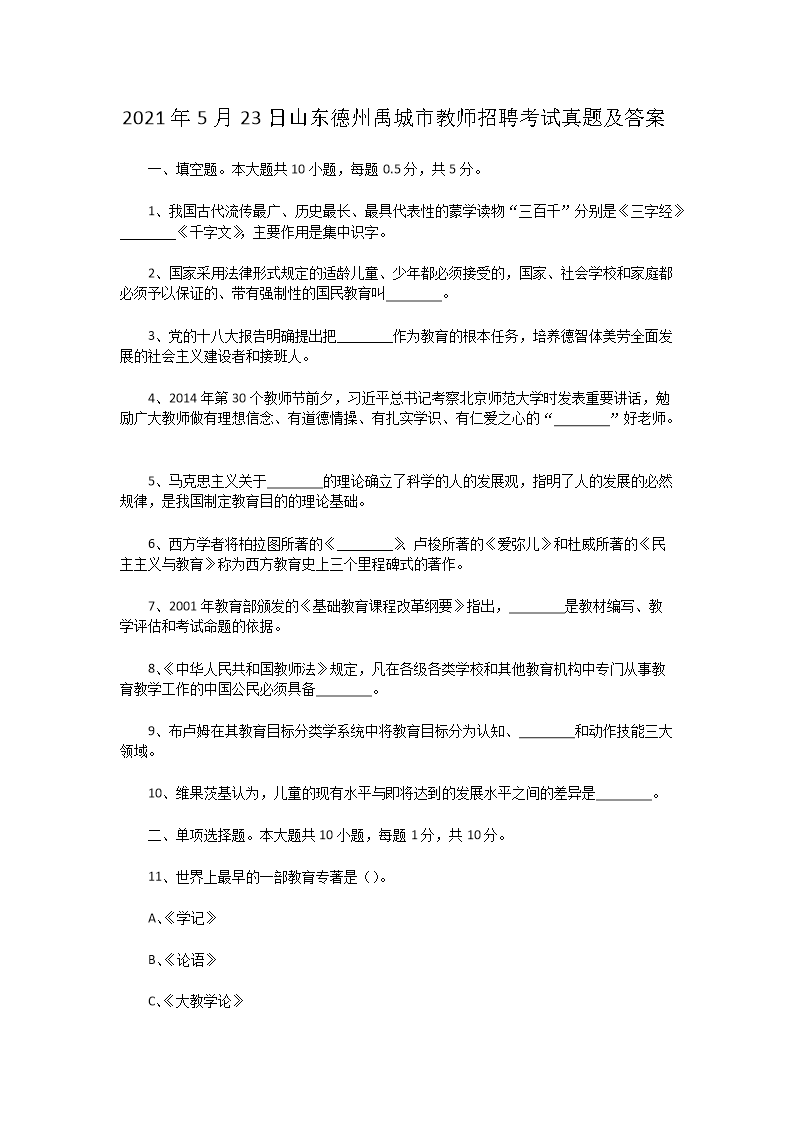 2021年5月23日山东德州禹城市教师招聘考试真题及答案(Word版)