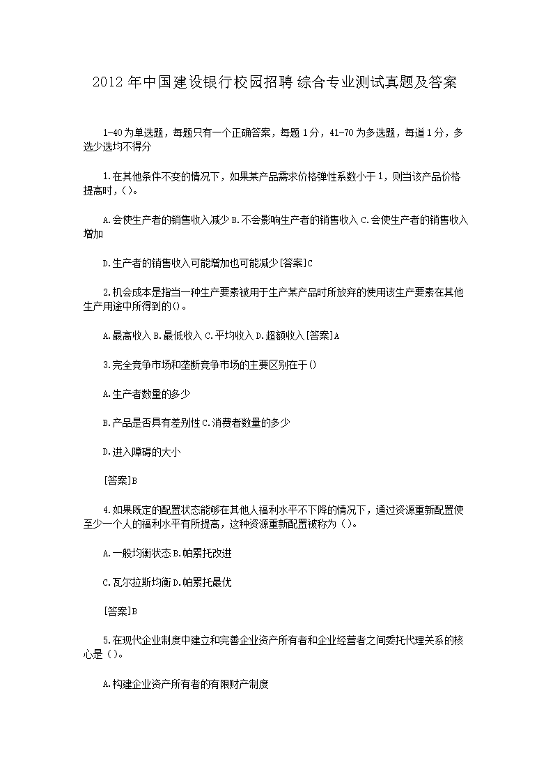 Removed_2012年中国建设银行校园招聘综合专业测试真题及答案1.png