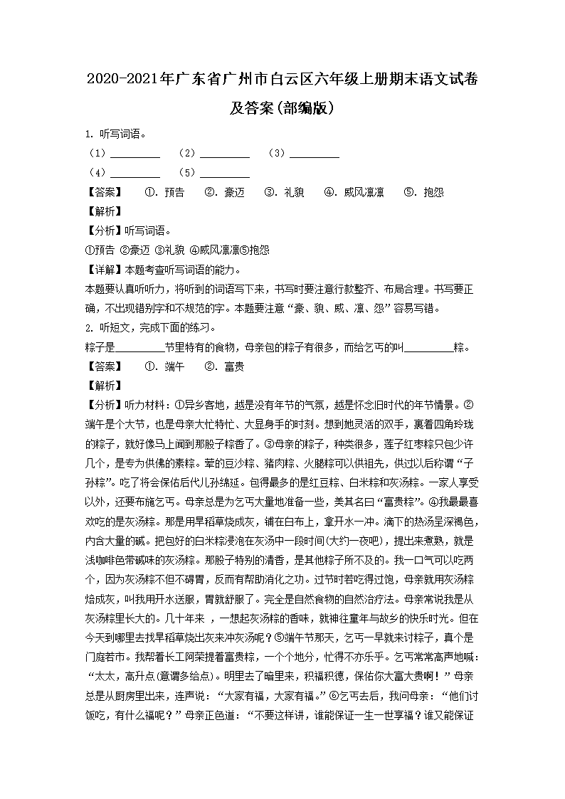 2020-2021年广东省广州市白云区六年级上册期末语文试卷及答案(部编�?1.png