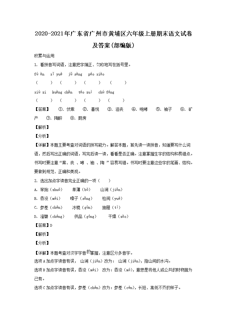 2020-2021年广东省广州市黄埔区六年级上册期末语文试卷及答案(部编�?1.png