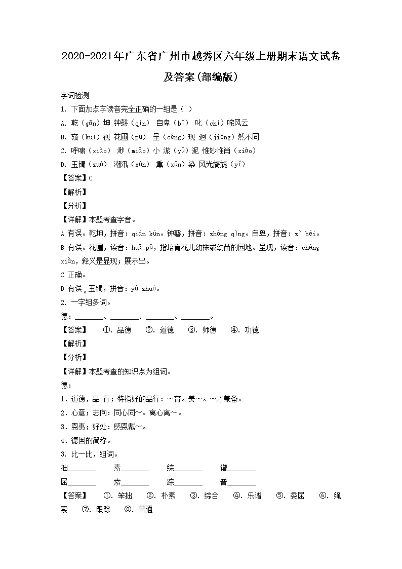 2020-2021年广东省广州市越秀区六年级上册期末语文试卷及答�?部编�?1.png