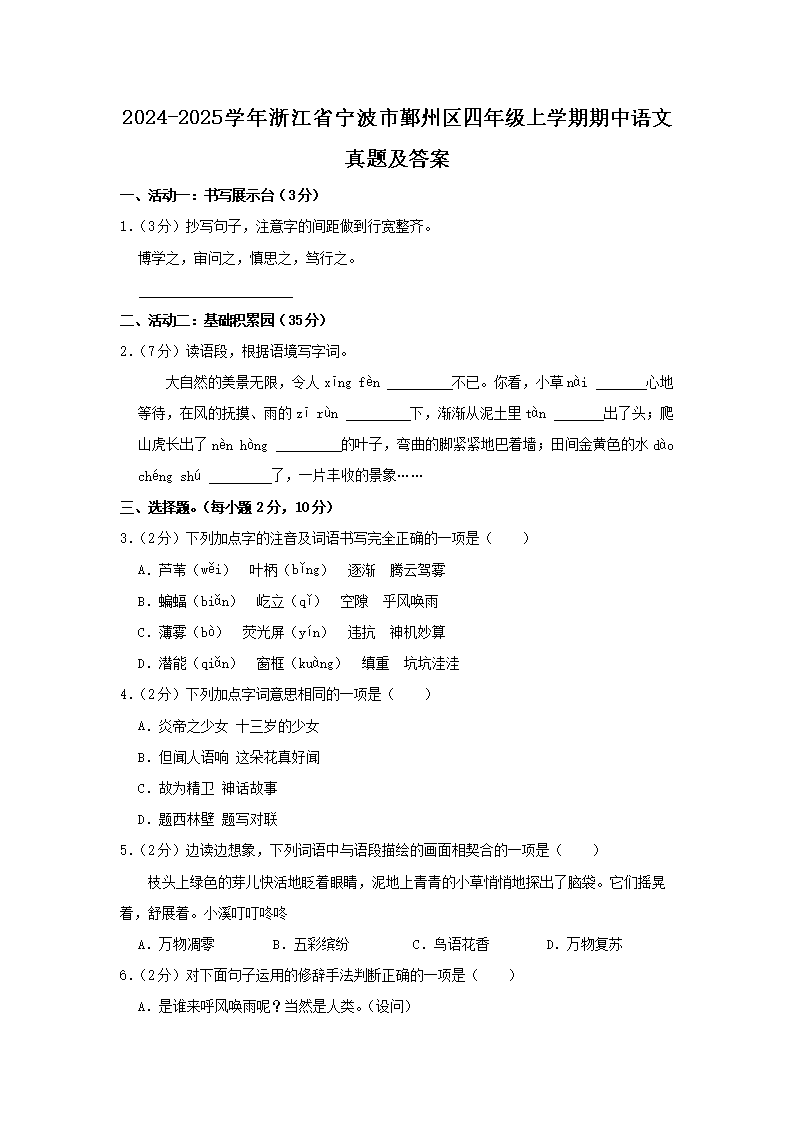 Removed_2024-2025开云kaiyun(中国)年浙江省宁波市鄞州区四年级上开云kaiyun(中国)期期中语文真题及答案1.png