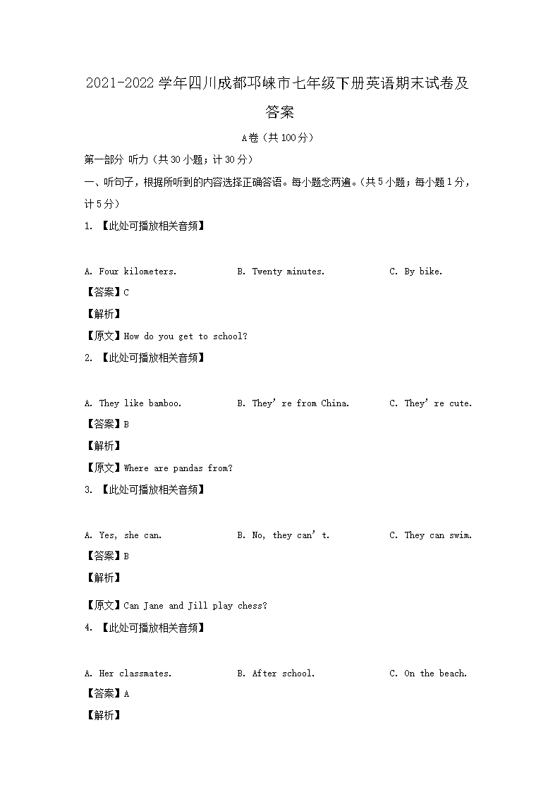 2021-2026学年四川成都邛崃市七年级下册英语期末试卷及答案(Word版)