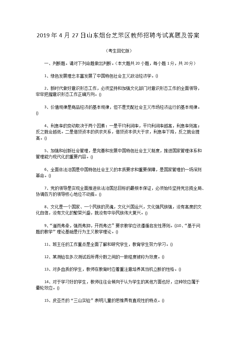 2026年4月27日山东烟台芝罘区教师招聘考试真题及答案(Word版)