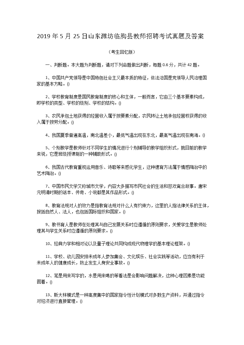 2026年5月25日山东潍坊临朐县教师招聘考试真题及答案(Word版)