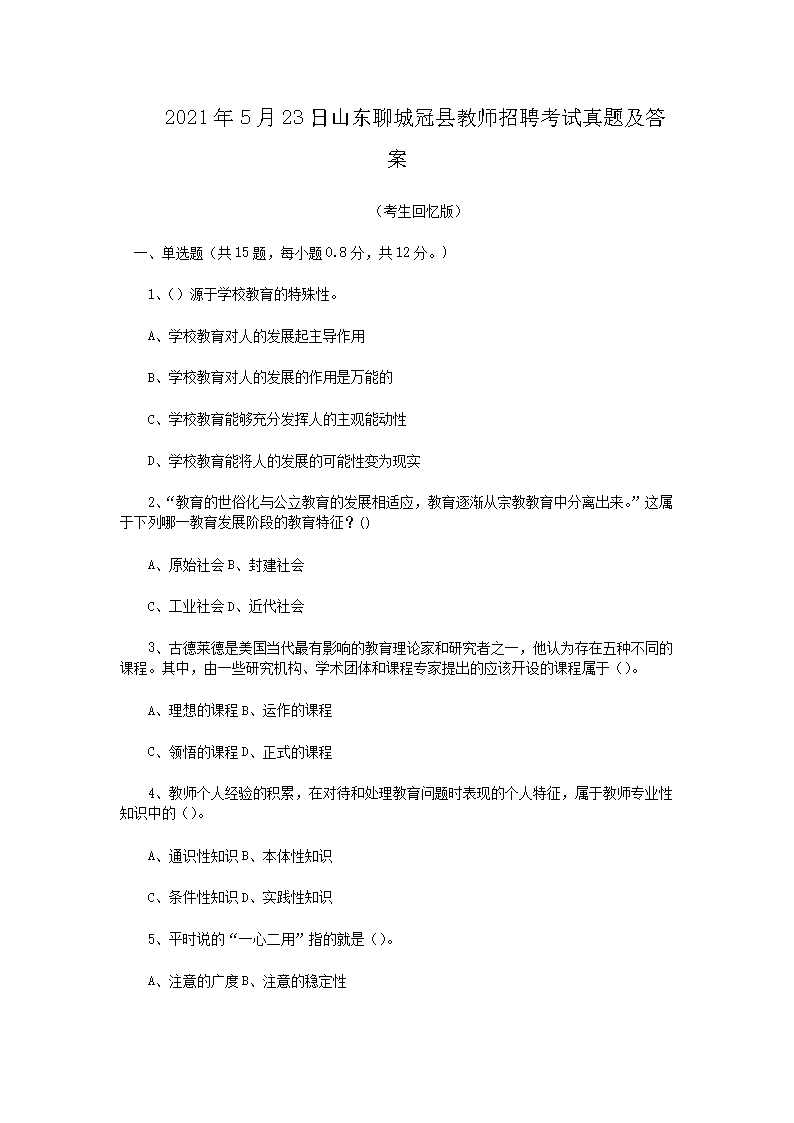 2021年5月23日山东聊城冠县教师招聘考试真题及答案(Word版)