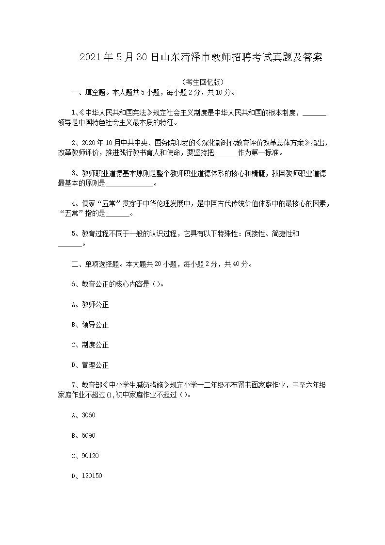 2021年5月30日山东菏泽市教师招聘考试真题及答案(Word版)